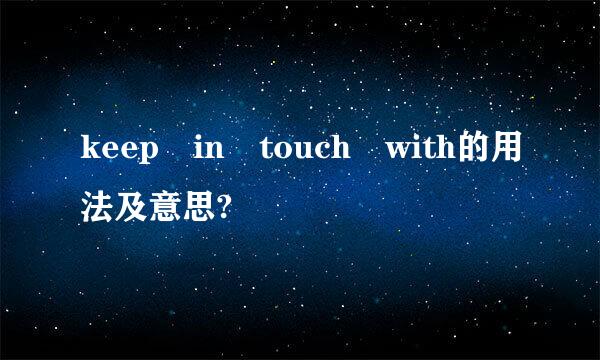 keep in touch with的用法及意思?