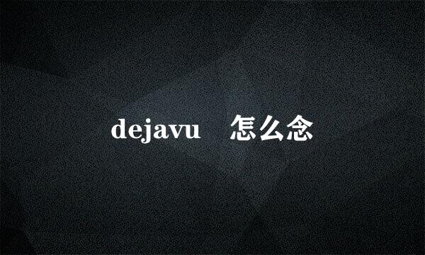 dejavu 怎么念