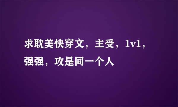 求耽美快穿文，主受，1v1，强强，攻是同一个人