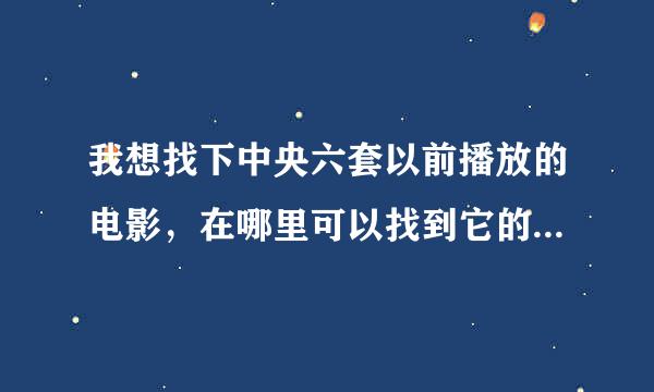 我想找下中央六套以前播放的电影，在哪里可以找到它的节目单呢？