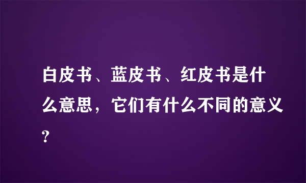 白皮书、蓝皮书、红皮书是什么意思，它们有什么不同的意义？