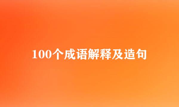 100个成语解释及造句