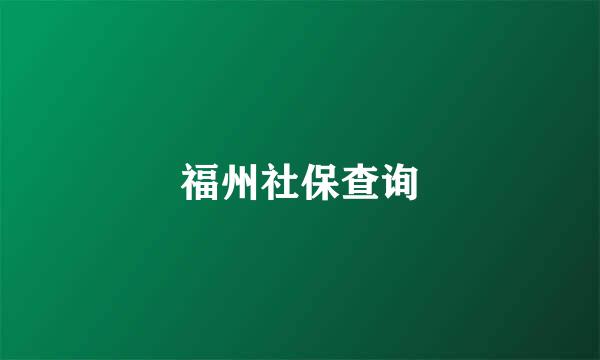 福州社保查询