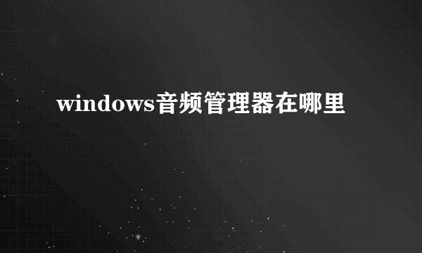 windows音频管理器在哪里