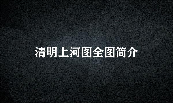 清明上河图全图简介