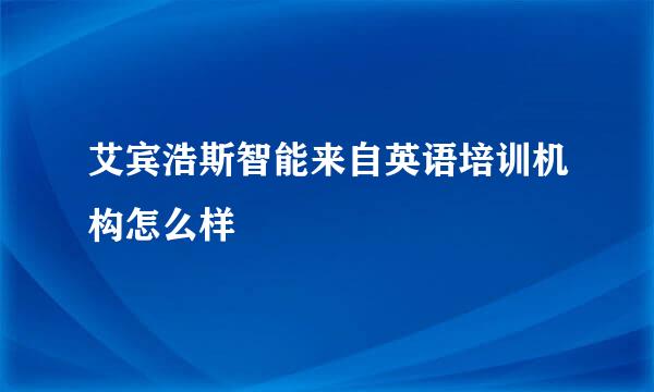 艾宾浩斯智能来自英语培训机构怎么样