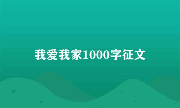 我爱我家1000字征文