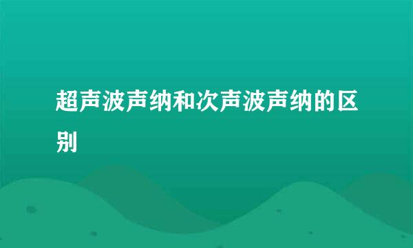 超声波声纳和次声波声纳的区别