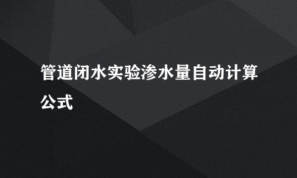 管道闭水实验渗水量自动计算公式