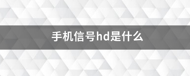 手机信号hd是什么