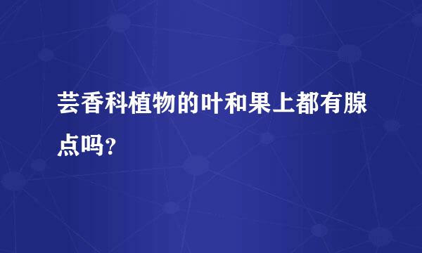 芸香科植物的叶和果上都有腺点吗？