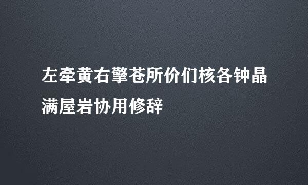 左牵黄右擎苍所价们核各钟晶满屋岩协用修辞