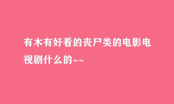 有木有好看的丧尸类的电影电视剧什么的~~