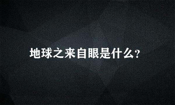 地球之来自眼是什么？