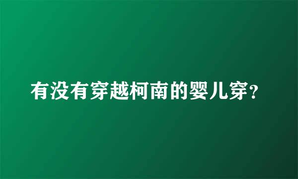 有没有穿越柯南的婴儿穿？