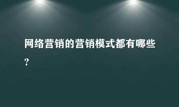 网络营销的营销模式都有哪些？