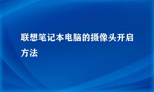 联想笔记本电脑的摄像头开启方法