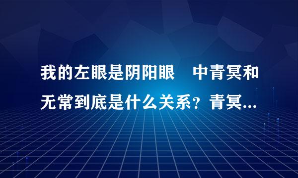 我的左眼是阴阳眼 中青冥和无常到底是什么关系？青冥吻了无常是因为什么？