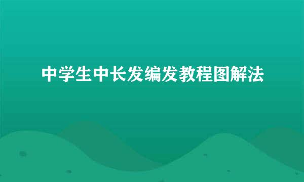 中学生中长发编发教程图解法