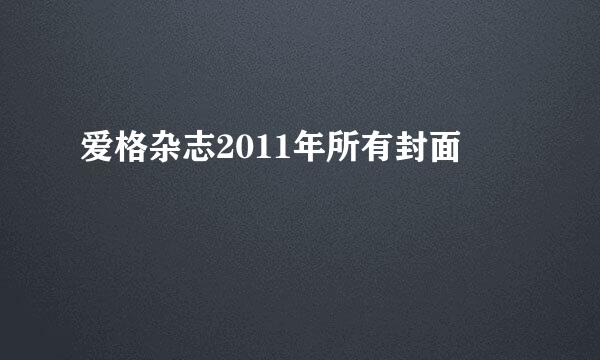 爱格杂志2011年所有封面