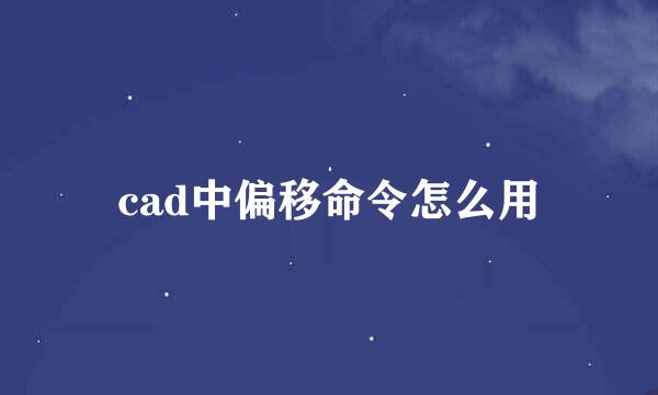 cad中偏移命令怎么用