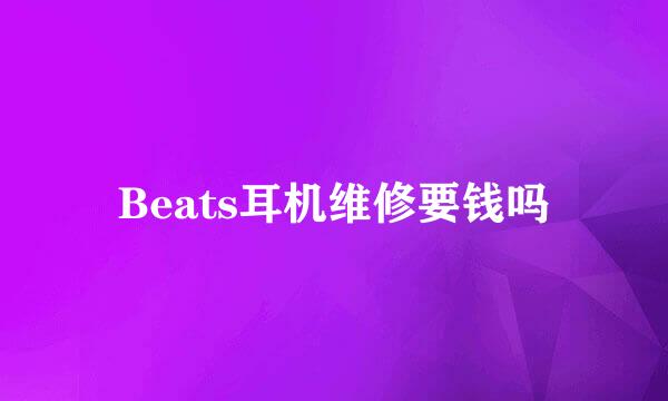 Beats耳机维修要钱吗