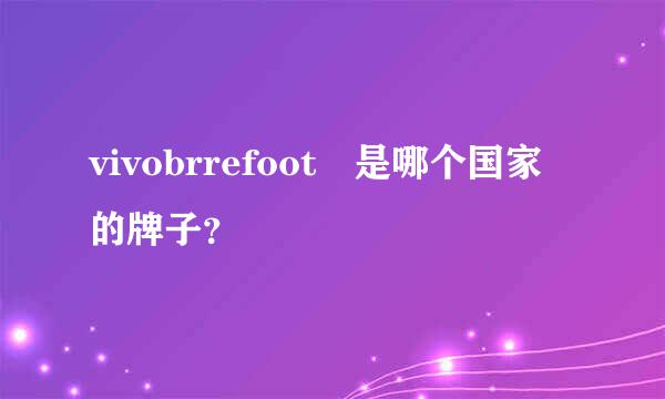 vivobrrefoot 是哪个国家的牌子？