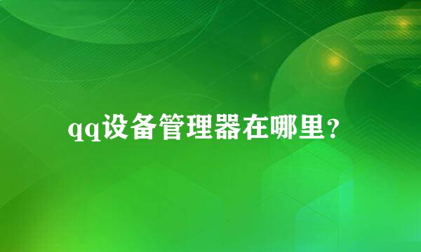 qq设备管理器在哪里？