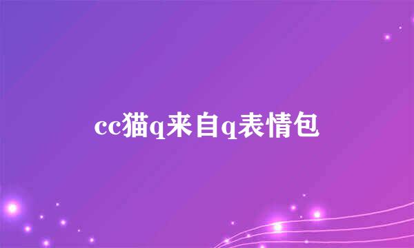 cc猫q来自q表情包