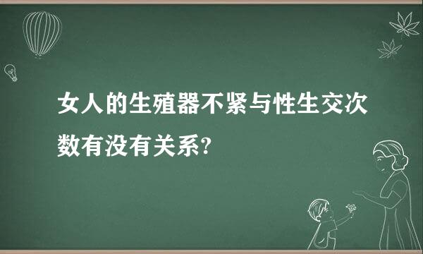 女人的生殖器不紧与性生交次数有没有关系?