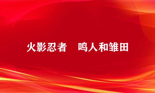 火影忍者 鸣人和雏田