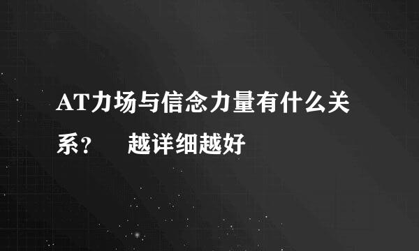 AT力场与信念力量有什么关系？ 越详细越好