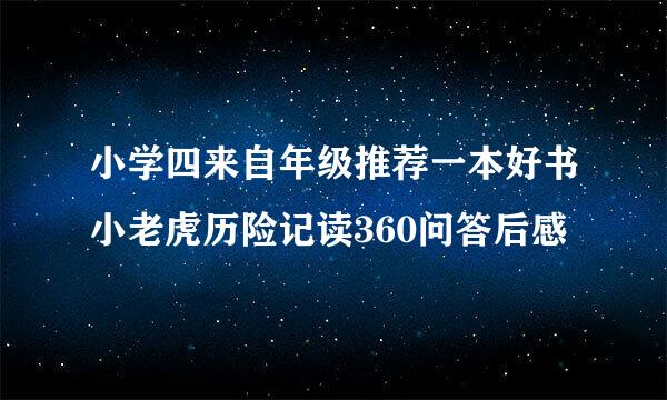 小学四来自年级推荐一本好书小老虎历险记读360问答后感