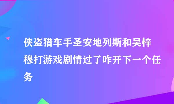 侠盗猎车手圣安地列斯和吴梓穆打游戏剧情过了咋开下一个任务