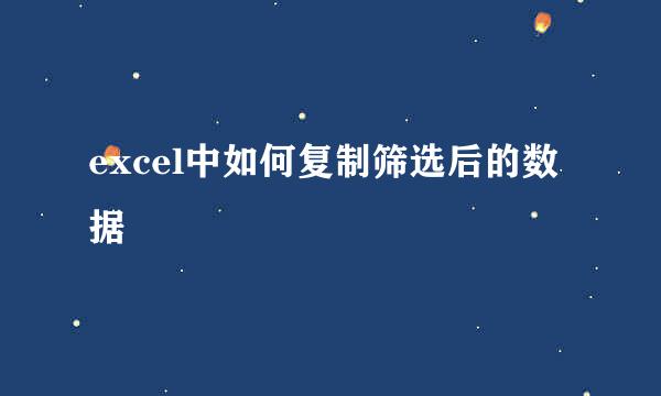 excel中如何复制筛选后的数据