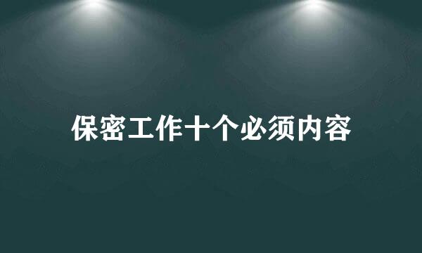 保密工作十个必须内容