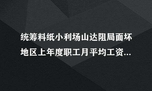 统筹料纸小利场山达阻局面坏地区上年度职工月平均工资为基数是什么意思