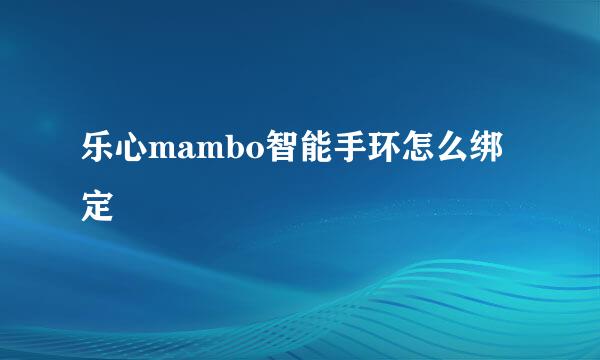 乐心mambo智能手环怎么绑定