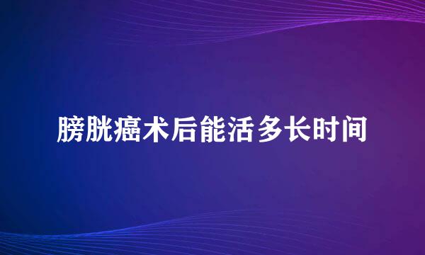 膀胱癌术后能活多长时间