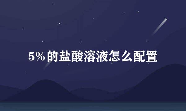 5%的盐酸溶液怎么配置