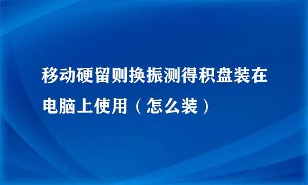 移动硬留则换振测得积盘装在电脑上使用（怎么装）