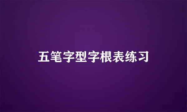 五笔字型字根表练习