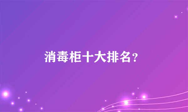 消毒柜十大排名？