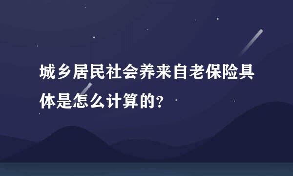 城乡居民社会养来自老保险具体是怎么计算的？