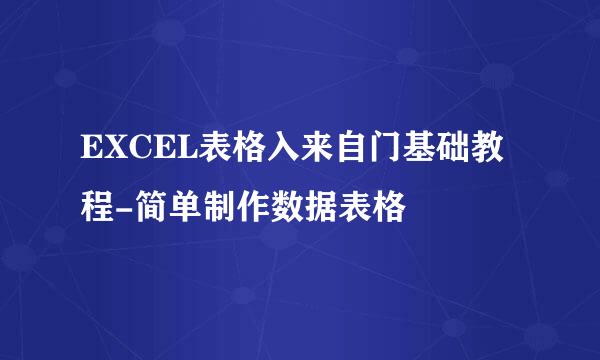 EXCEL表格入来自门基础教程-简单制作数据表格