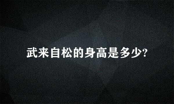 武来自松的身高是多少?