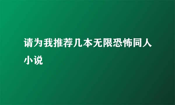 请为我推荐几本无限恐怖同人小说