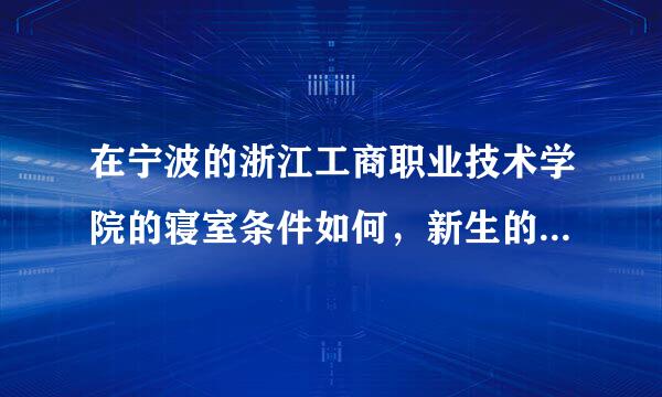 在宁波的浙江工商职业技术学院的寝室条件如何，新生的寝室有空调吗?