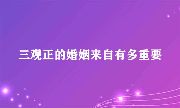 三观正的婚姻来自有多重要