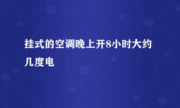 挂式的空调晚上开8小时大约几度电